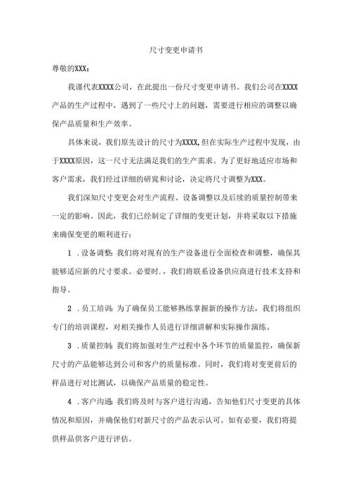 尺寸变更申请书.docx