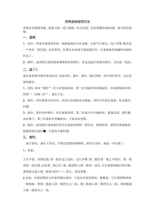苏绣金线使用方法.docx