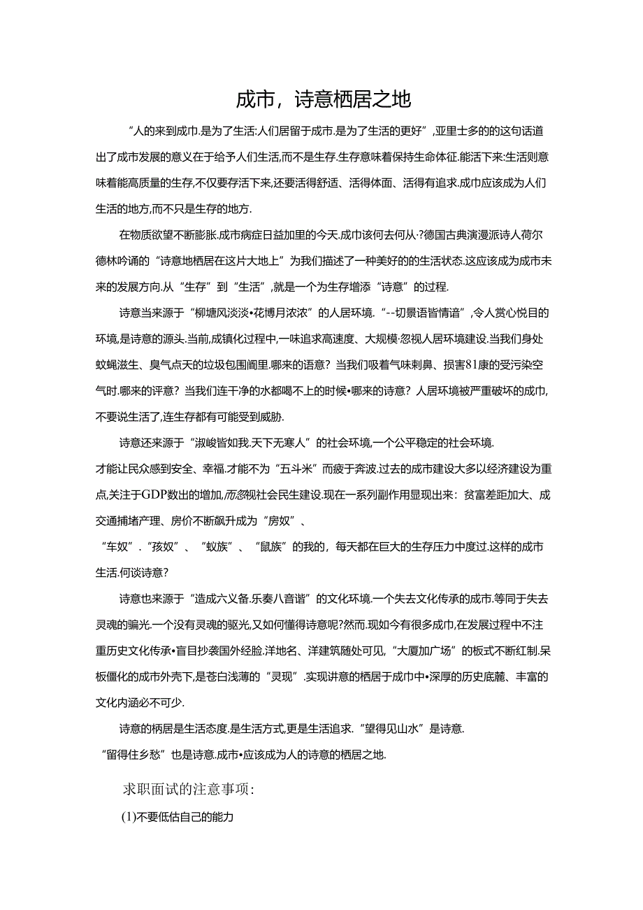 范文8：城市诗意栖居之地范文.docx_第1页