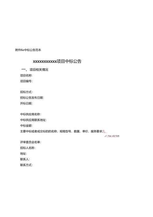 附件6：中标公告范本.docx