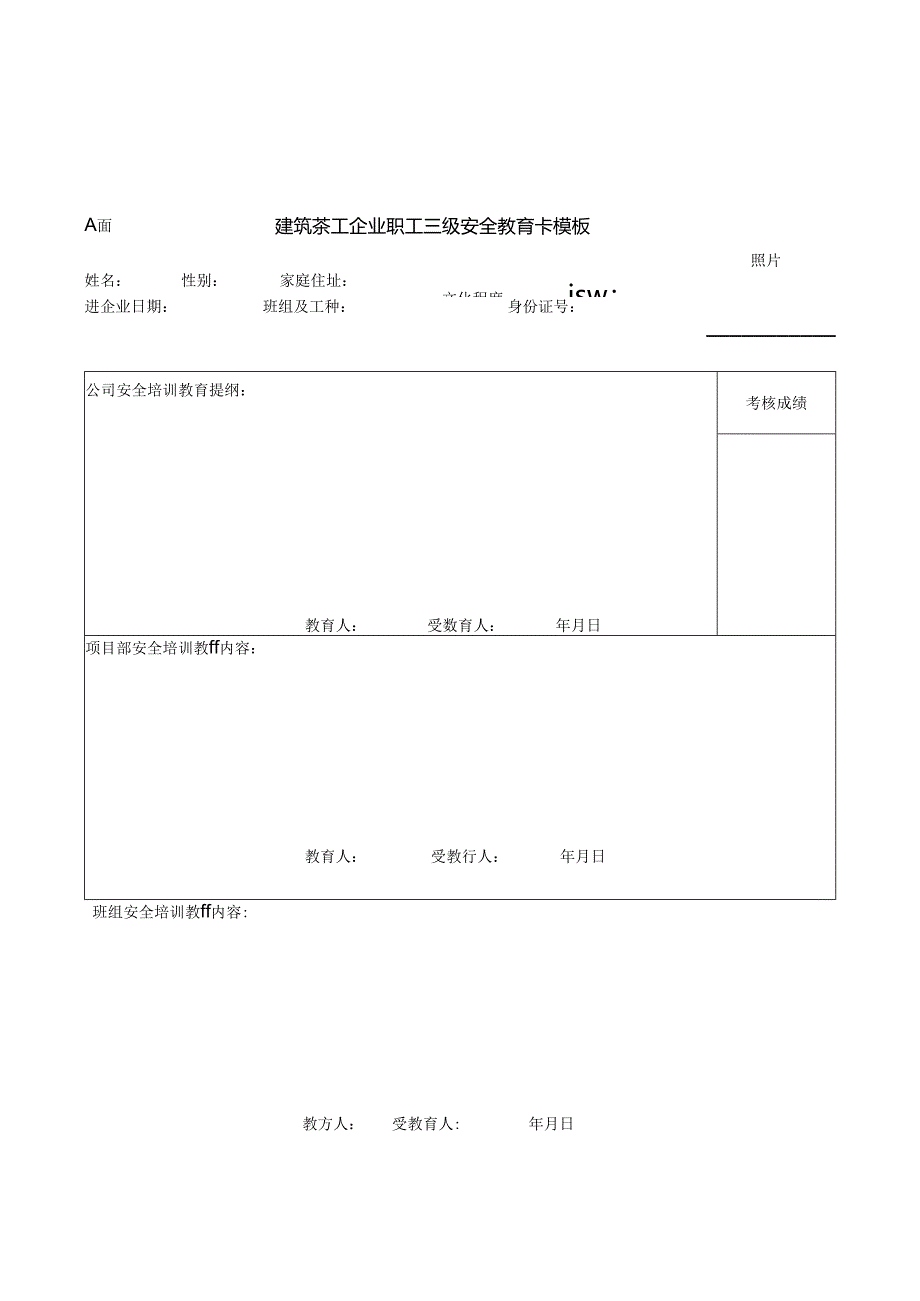 建筑施工企业职工三级安全教育卡模板.docx_第1页