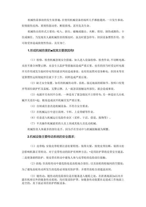 施工机械伤害事故的预防和应急预案.docx