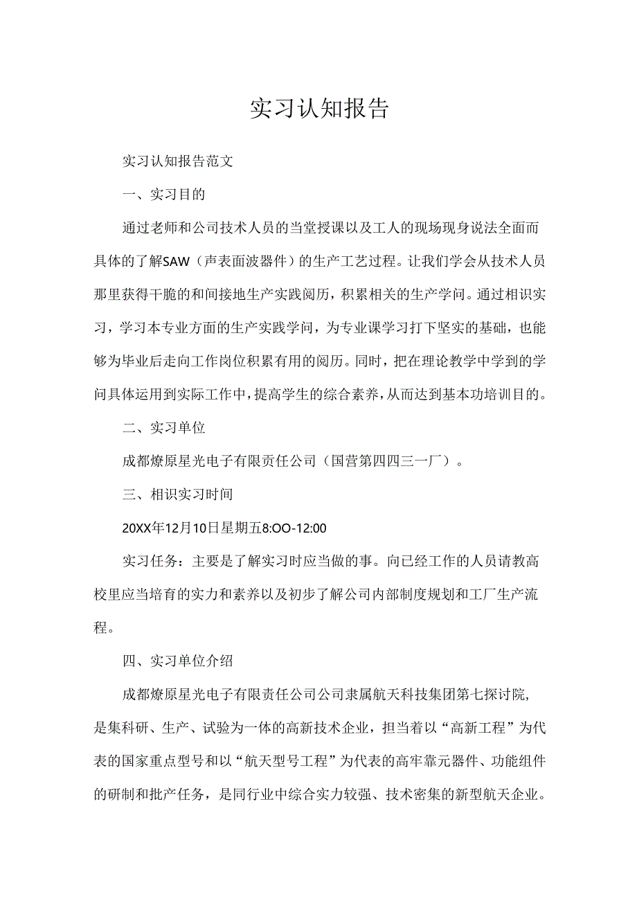 实习认知报告.docx_第1页