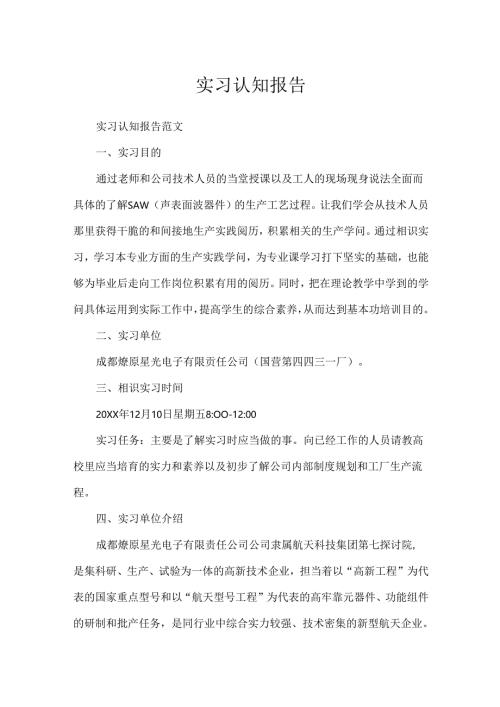实习认知报告.docx