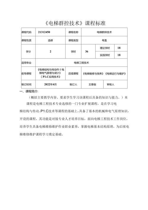 职业技术学校电气自动化技术《电梯群控技术》课程标准.docx