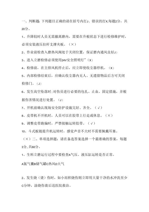 原料磨巡检安全知识岗位达标考试卷含答案-1.docx