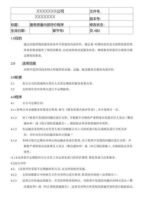 服务质量内部评价程序.docx