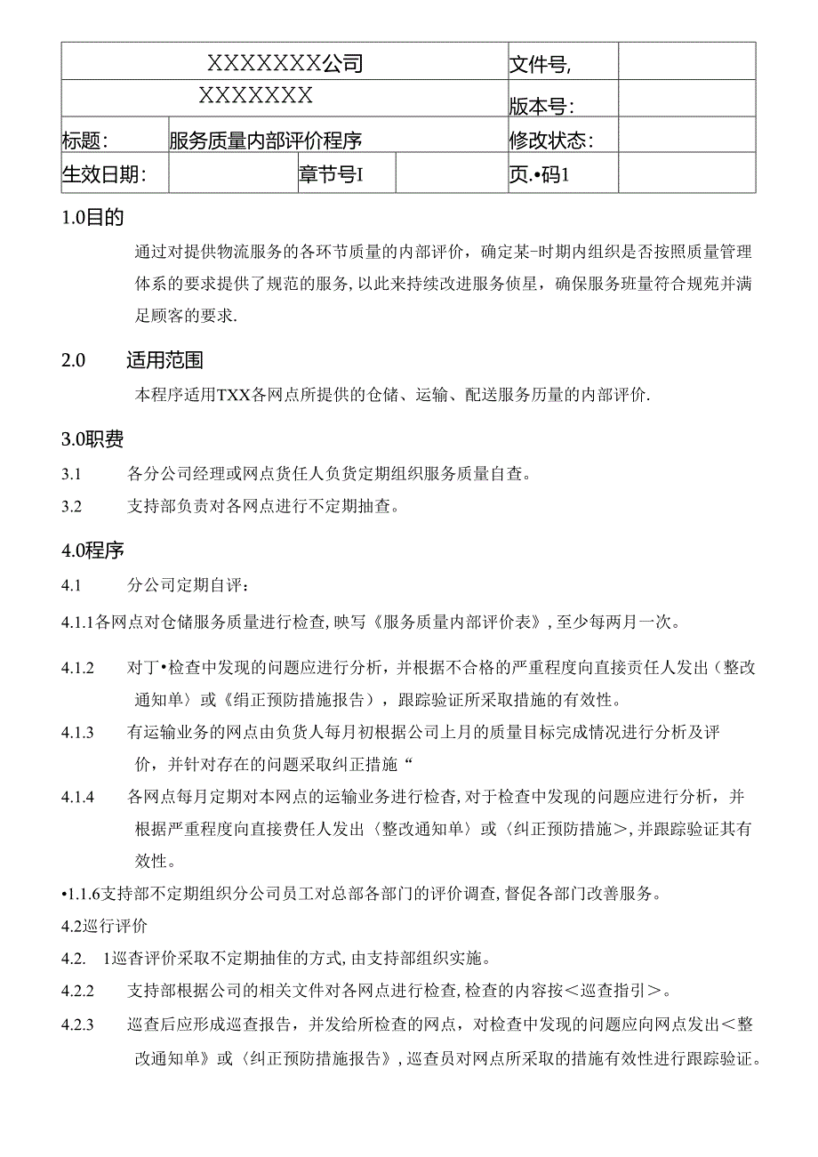 服务质量内部评价程序.docx_第1页