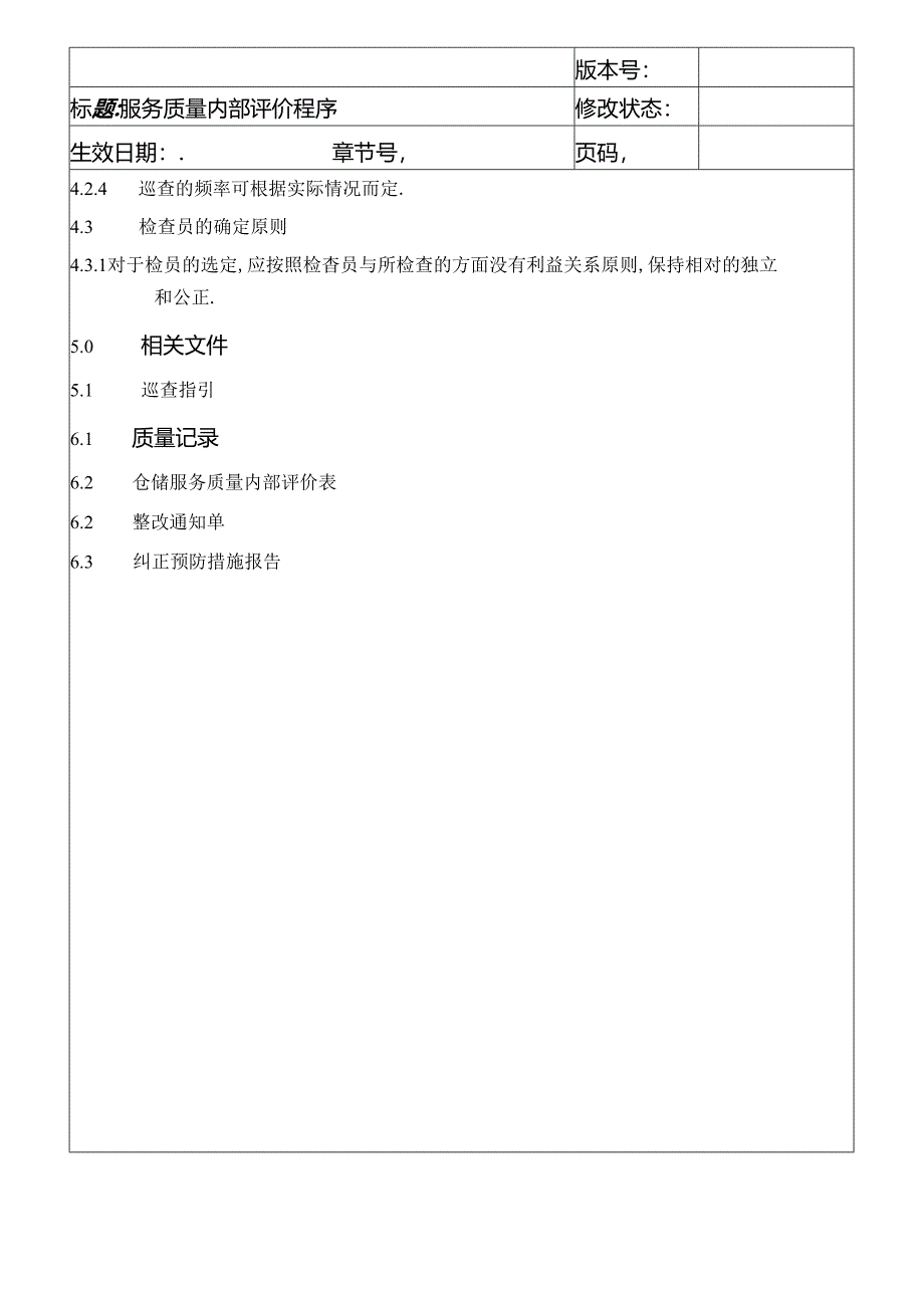 服务质量内部评价程序.docx_第3页