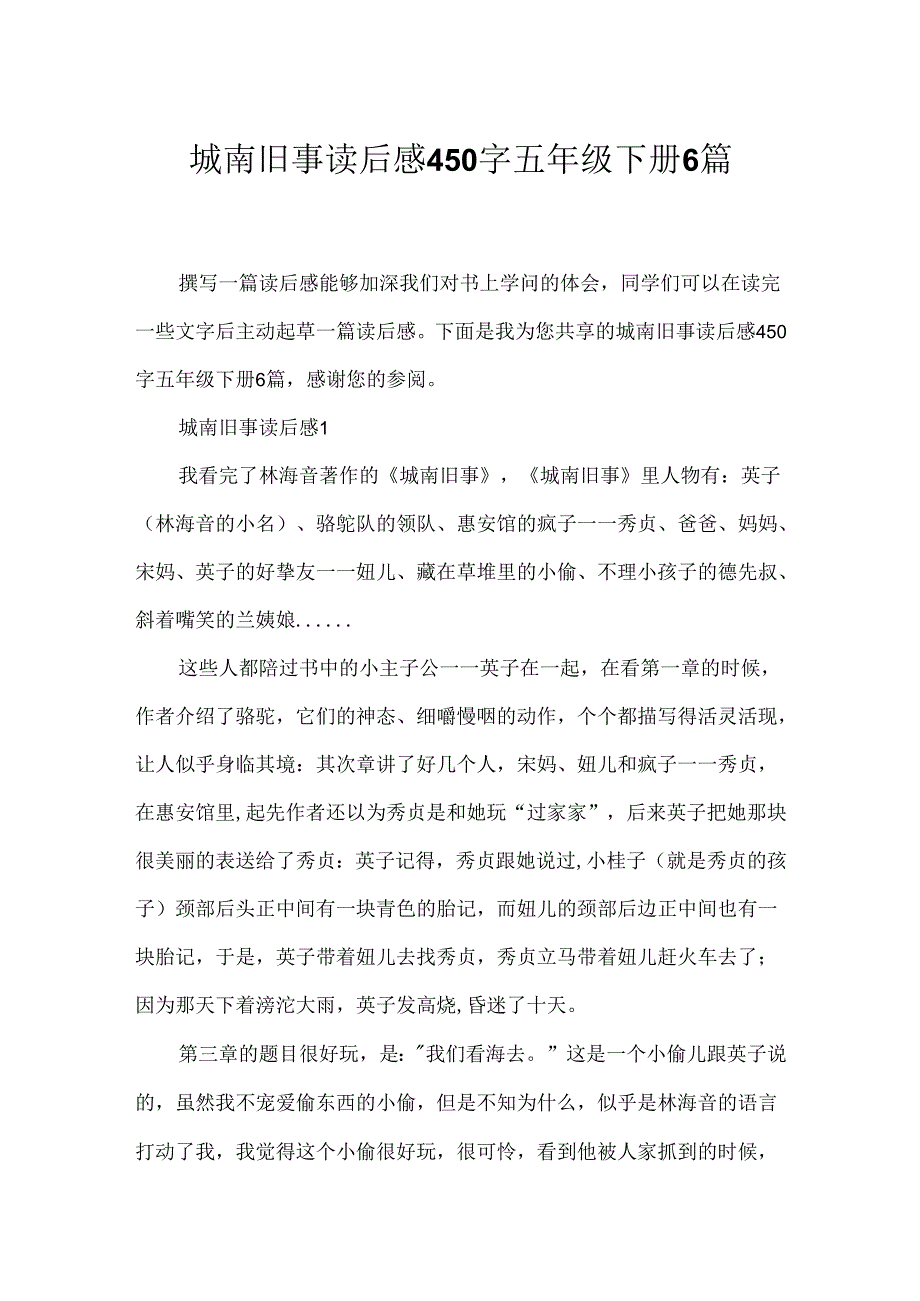 城南旧事读后感450字五年级下册6篇.docx_第1页