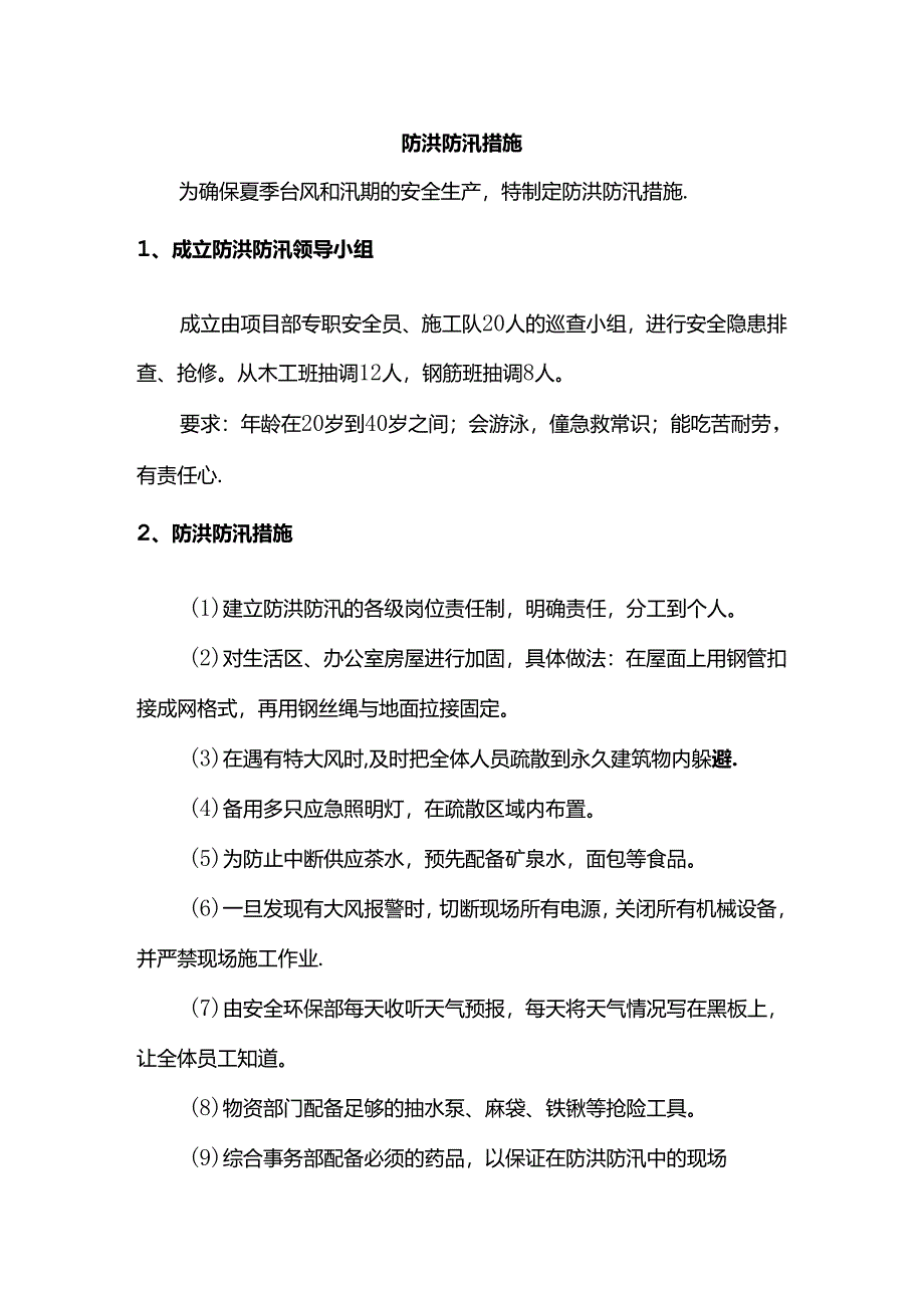 防洪防汛措施.docx_第1页