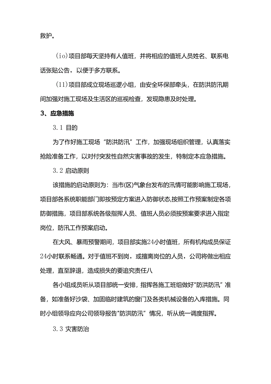 防洪防汛措施.docx_第2页