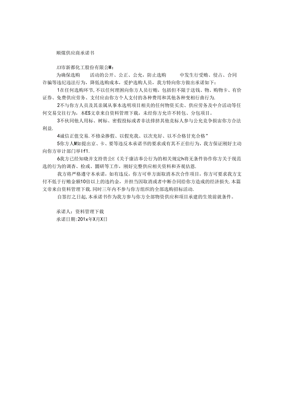 原煤供应商承诺书.docx_第1页