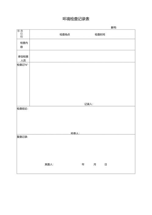 环境检查记录表.docx