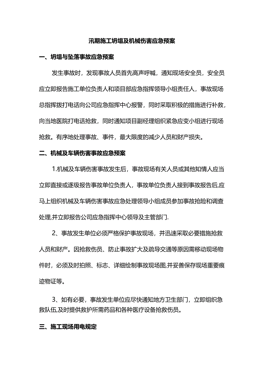 汛期施工坍塌及机械伤害应急预案.docx_第1页