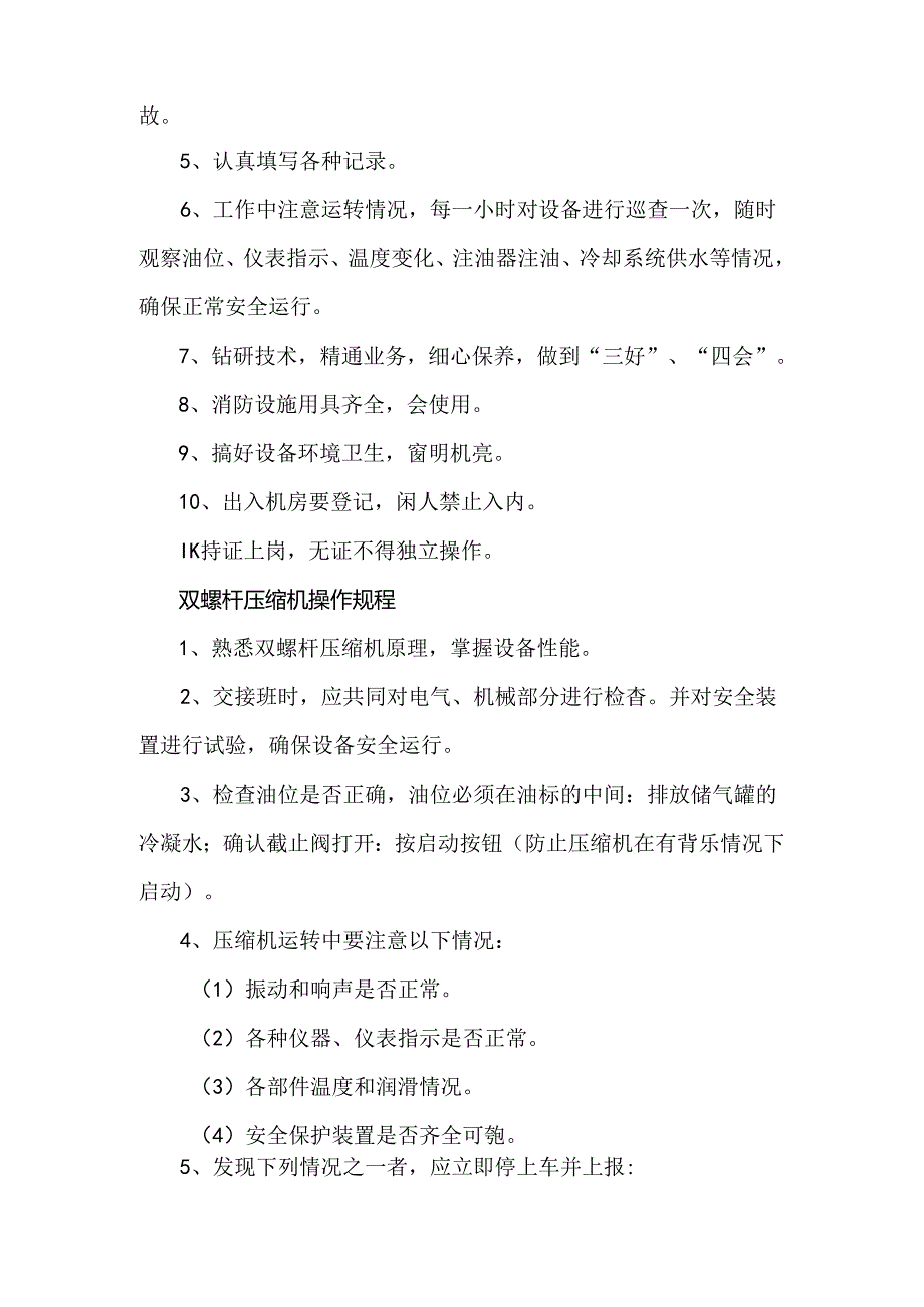 煤矿双螺杆压缩机司机必知必会知识点.docx_第3页