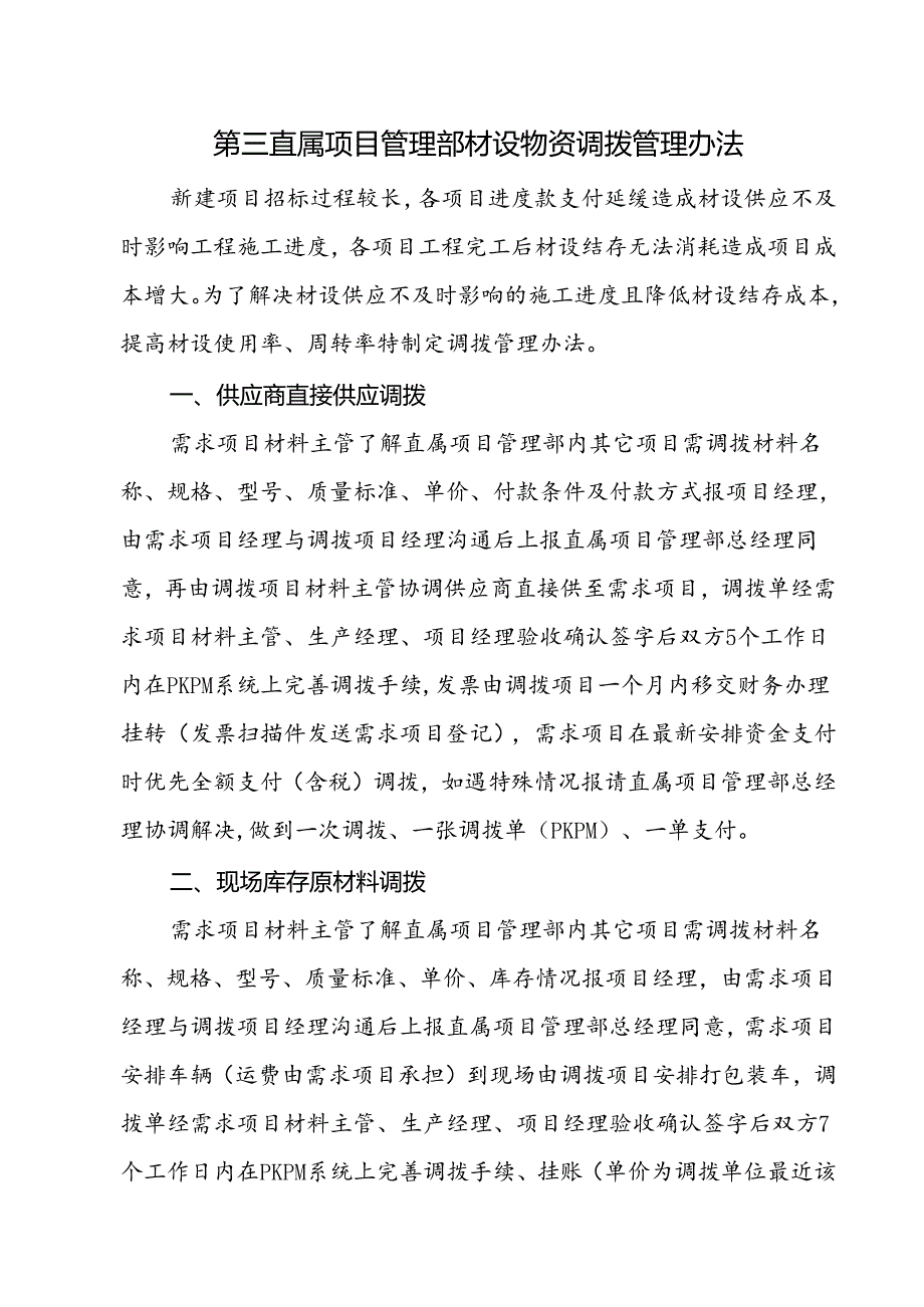 项目管理部材设物资调拨管理办法.docx_第1页