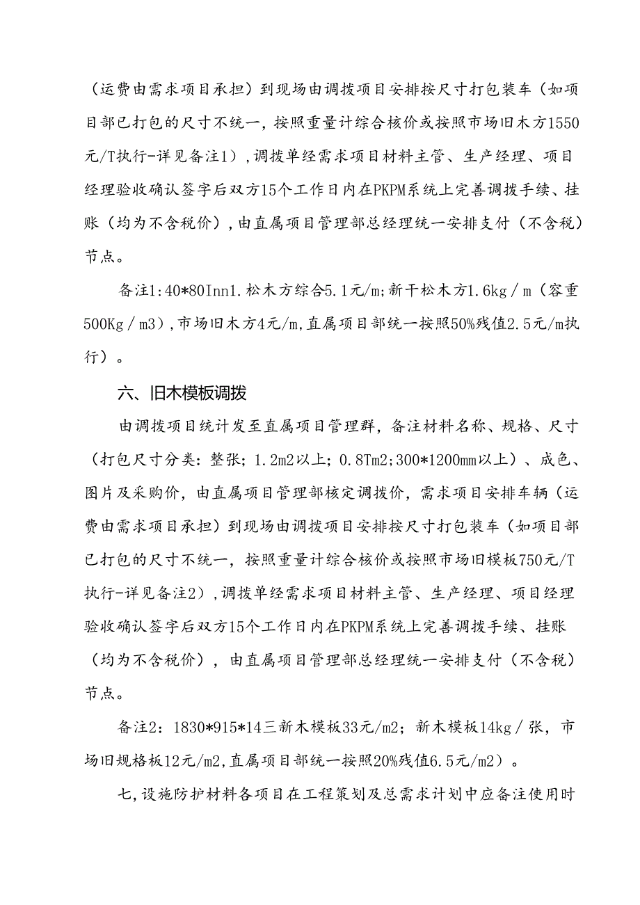 项目管理部材设物资调拨管理办法.docx_第3页