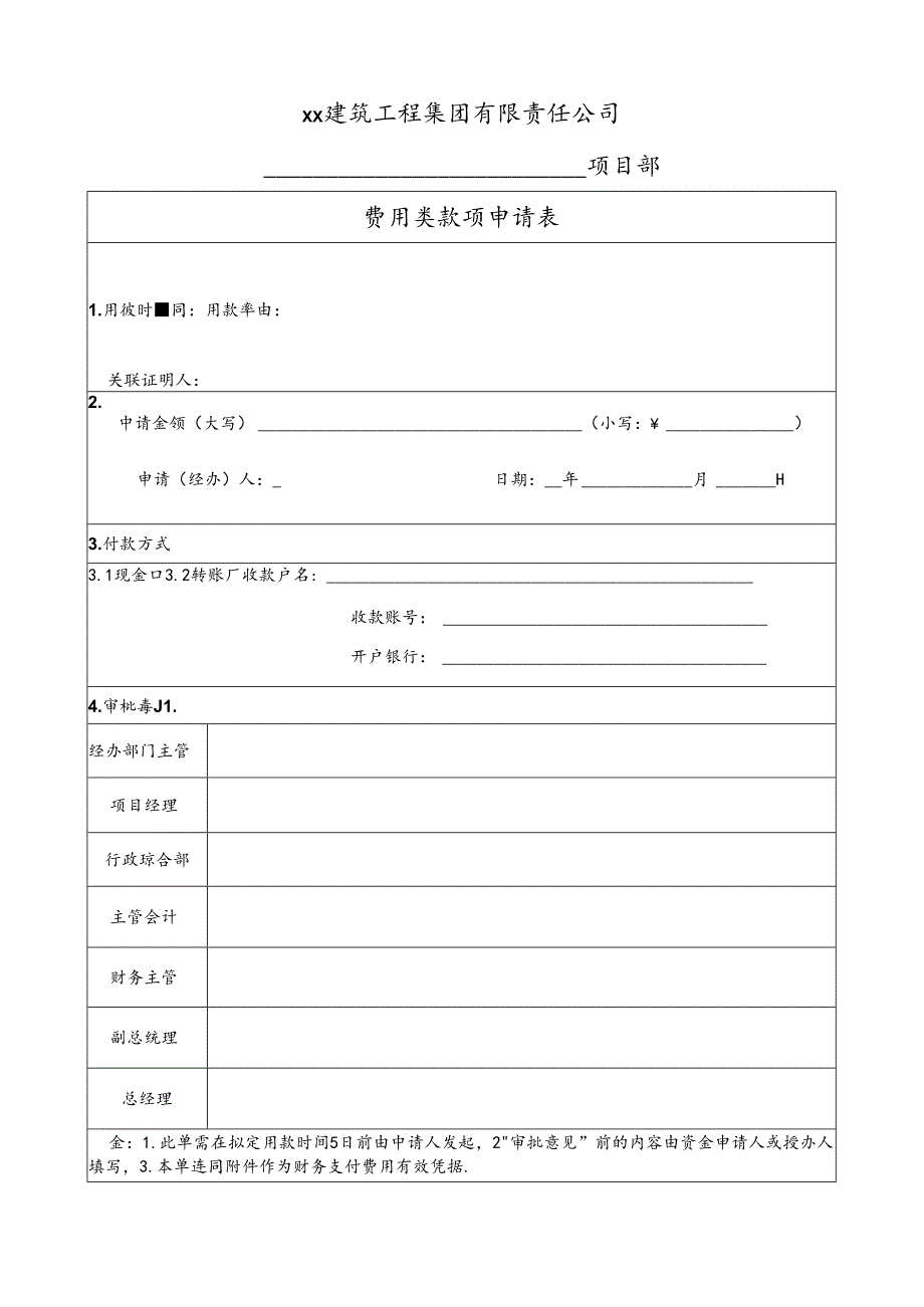 费用提前审批(通用)申请单.docx_第1页