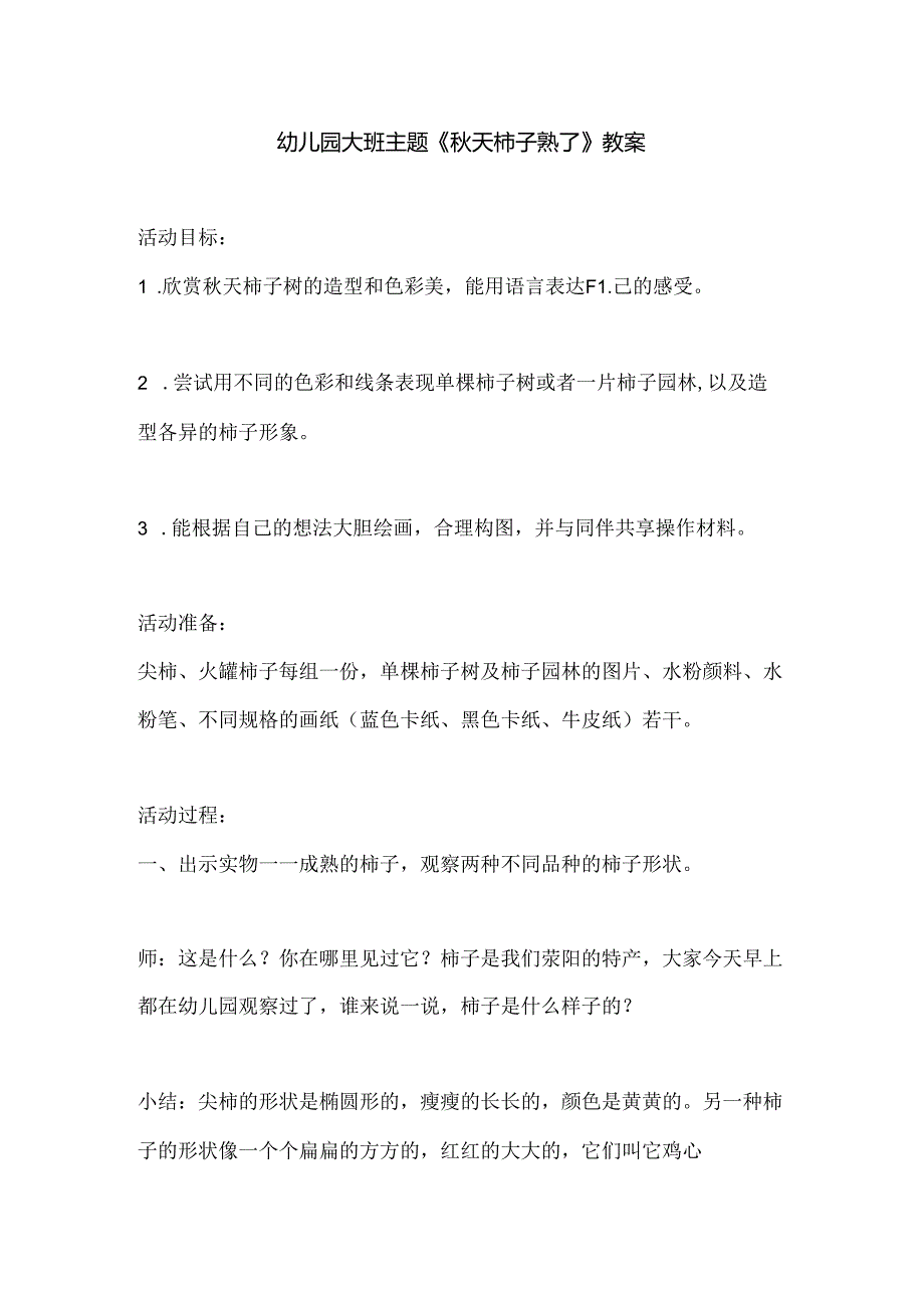 幼儿园大班主题《秋天柿子熟了》教案.docx_第1页