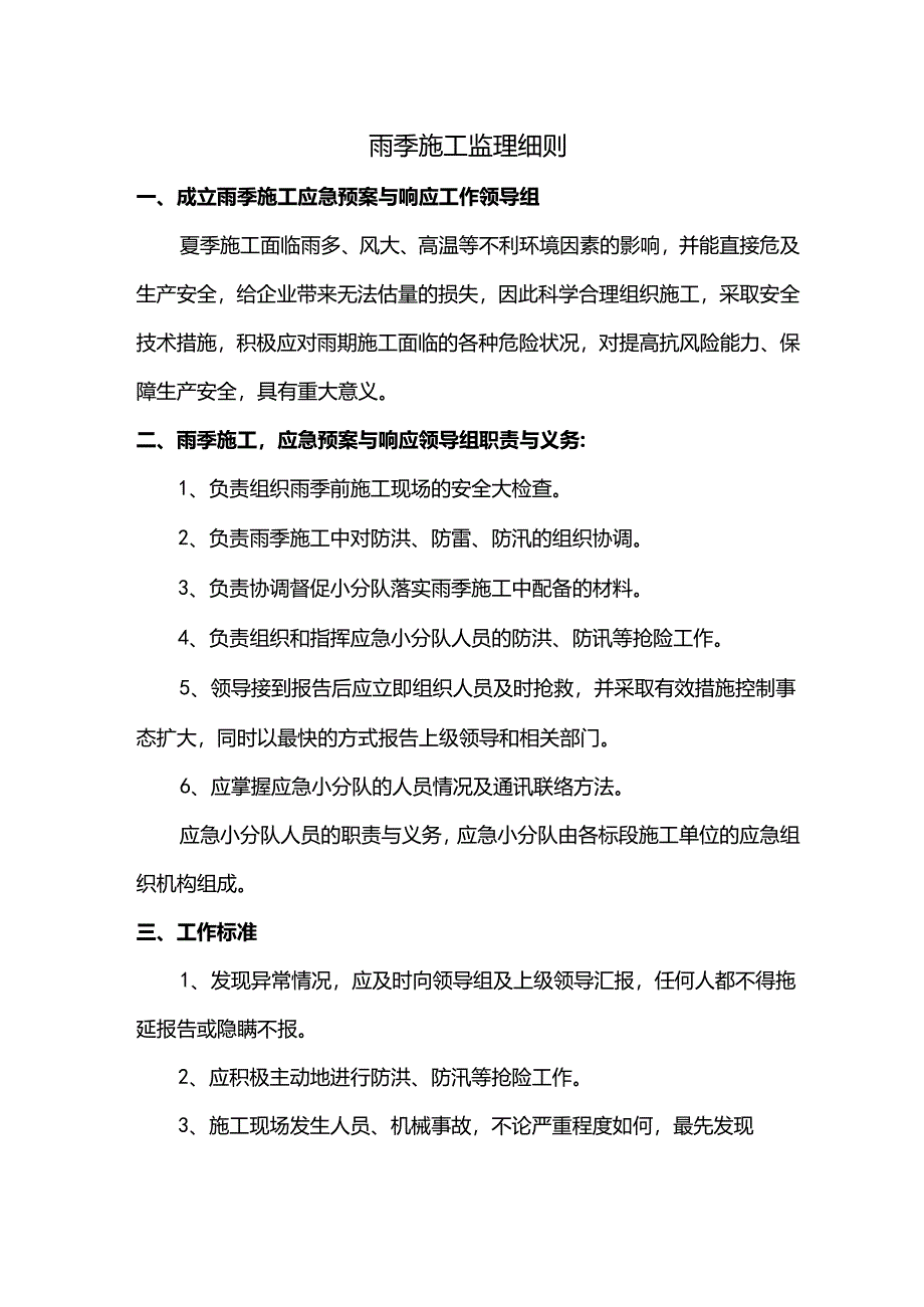 雨季施工监理细则.docx_第1页