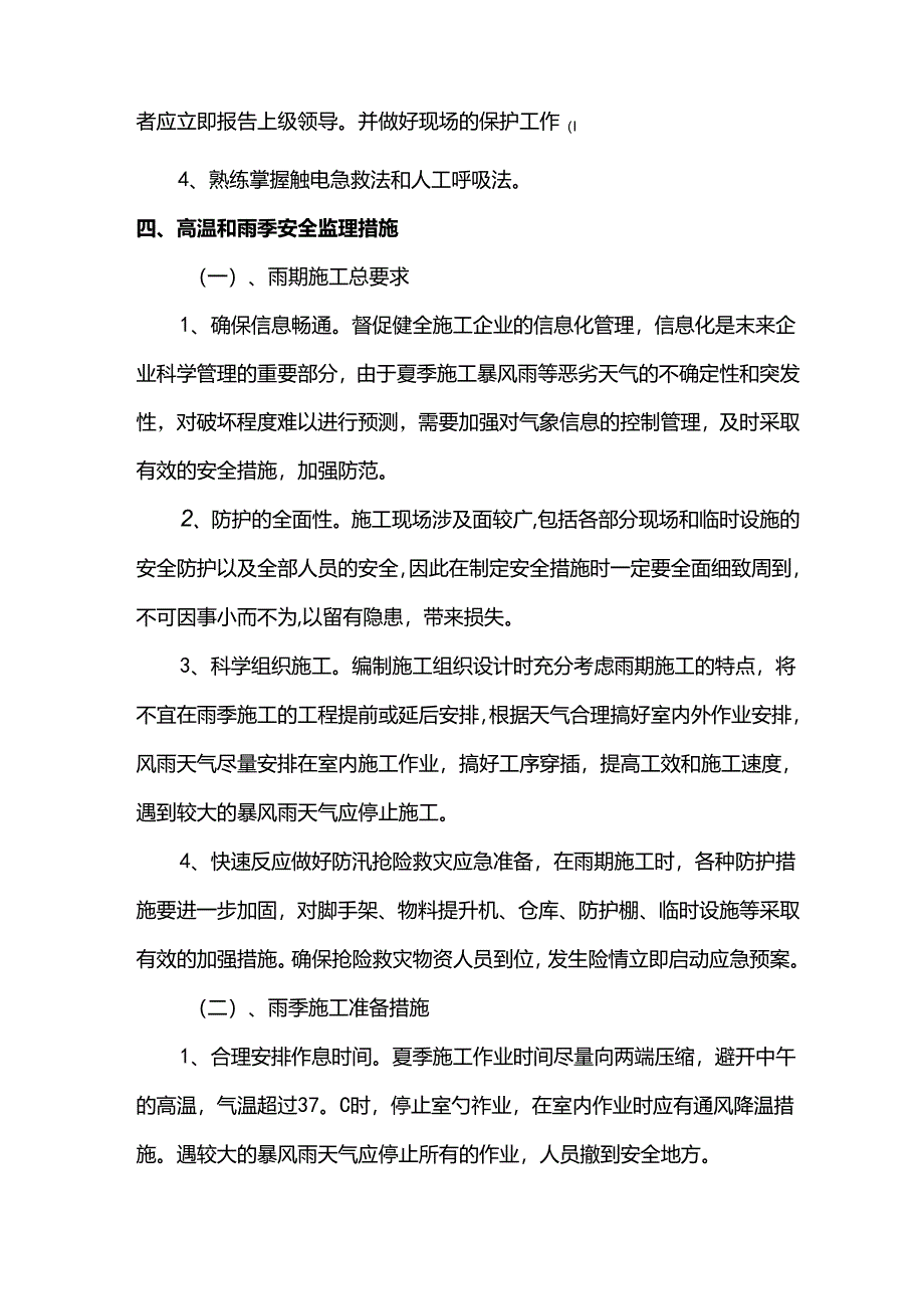 雨季施工监理细则.docx_第2页