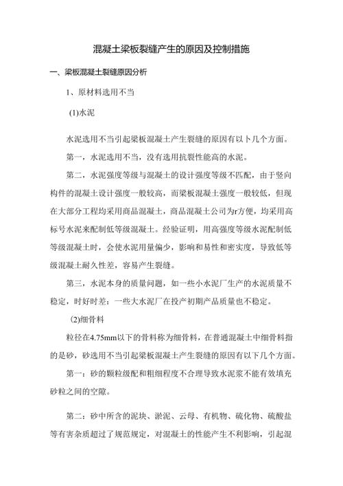 混凝土梁板裂缝产生的原因及控制措施.docx