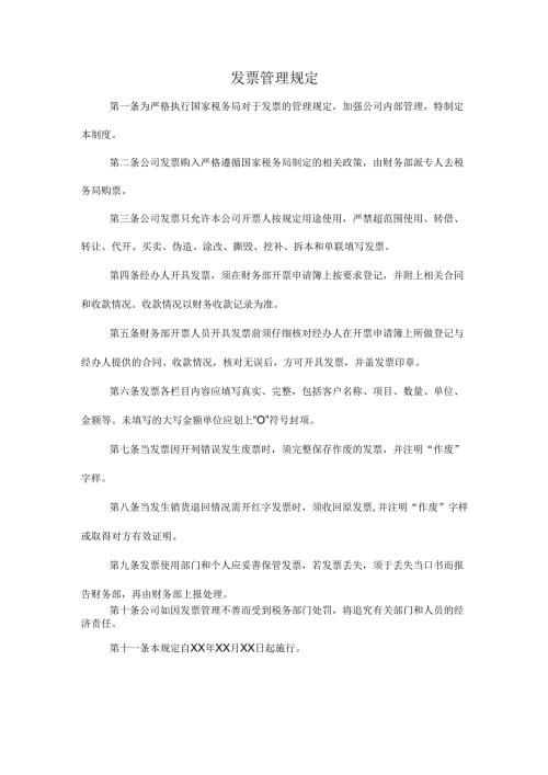 发票管理规定范文.docx