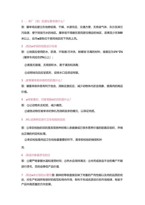 肉制品加工45个实用问答及答案.docx