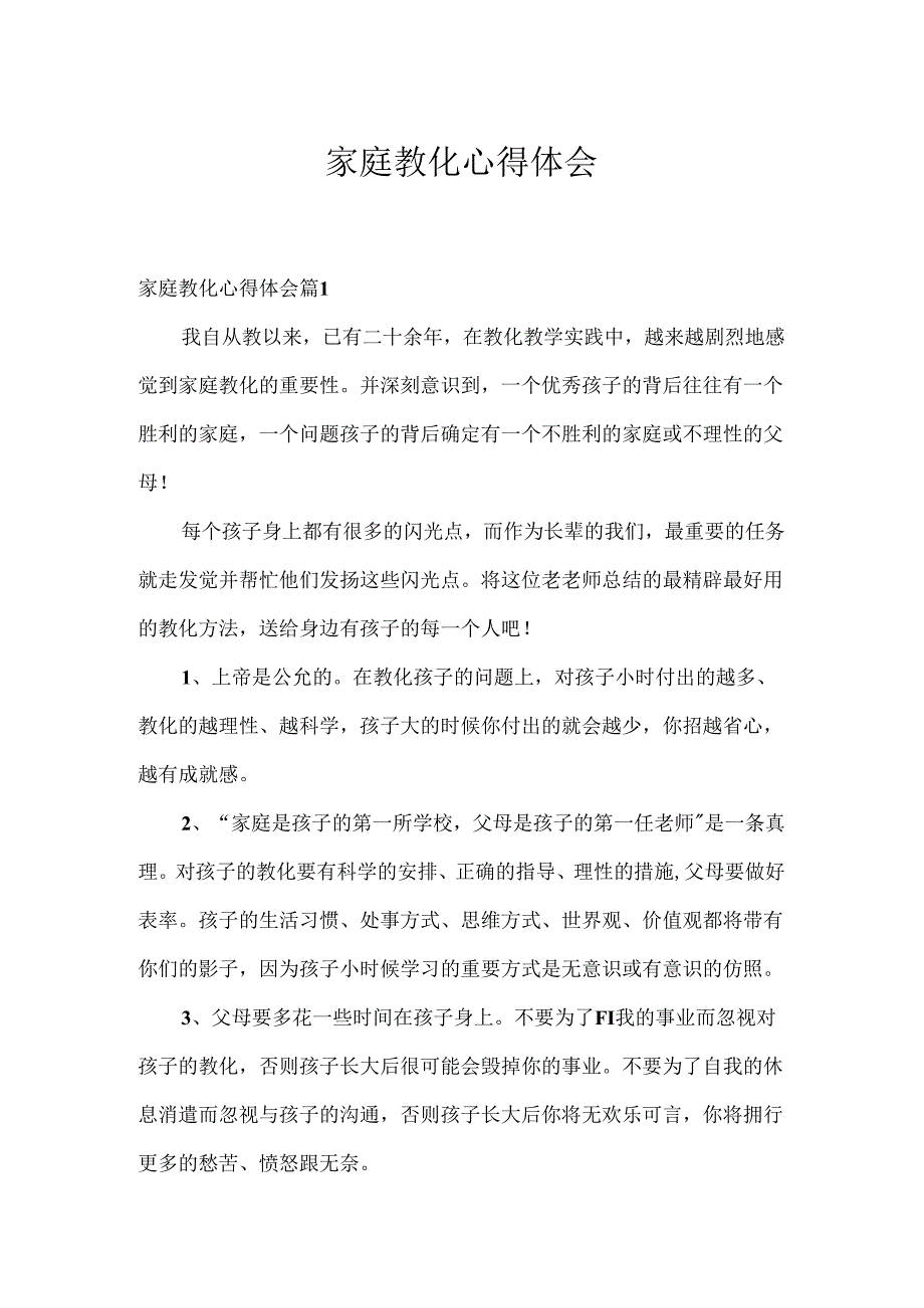 家庭教育心得体会.docx_第1页