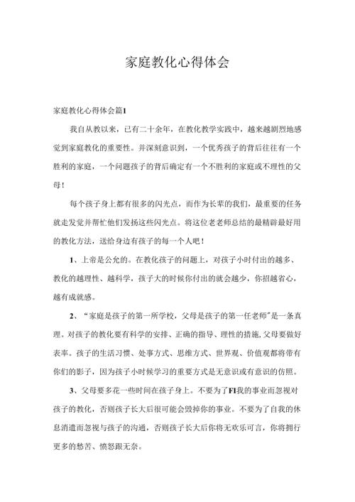 家庭教育心得体会.docx
