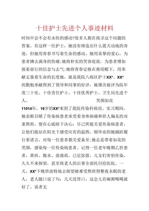 十佳护士先进个人事迹材料.docx