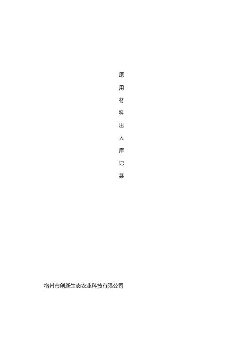 原辅材料出入库记录.docx