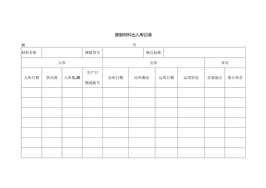 原辅材料出入库记录.docx_第2页