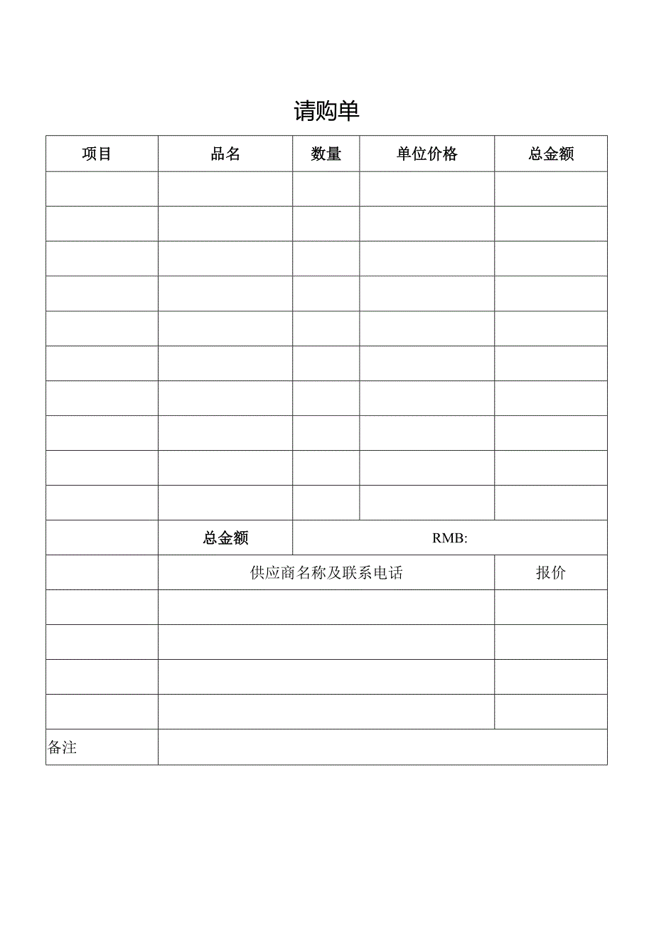请购单（完整版）.docx_第1页