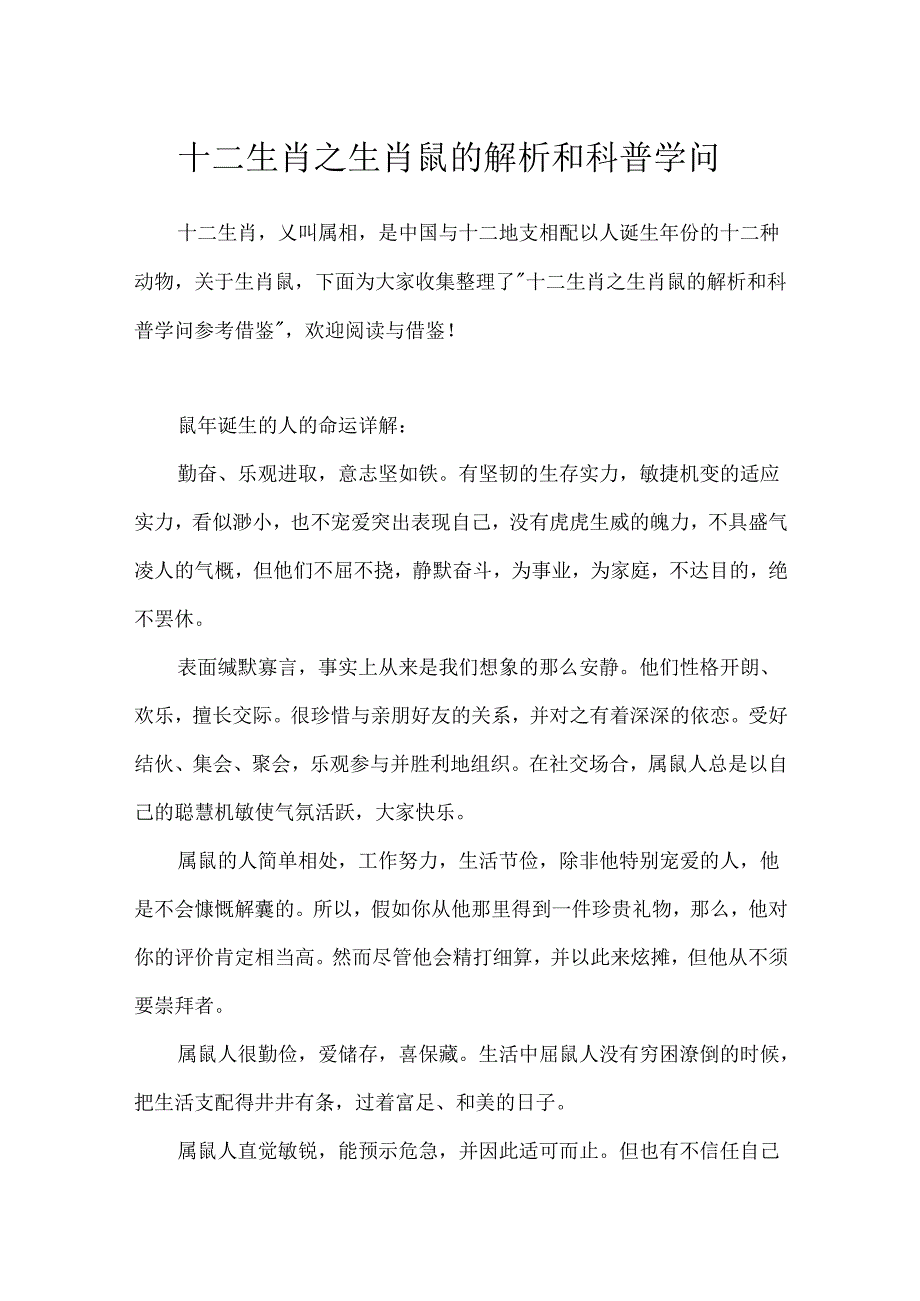 十二生肖之生肖鼠的解析和科普知识.docx_第1页