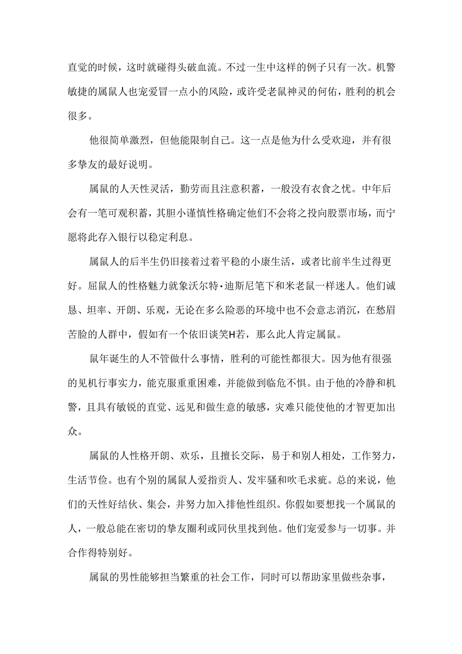 十二生肖之生肖鼠的解析和科普知识.docx_第2页