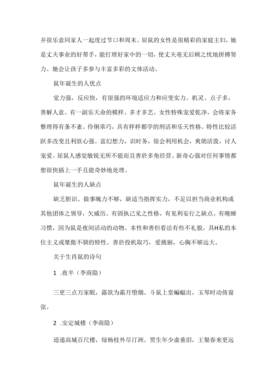 十二生肖之生肖鼠的解析和科普知识.docx_第3页