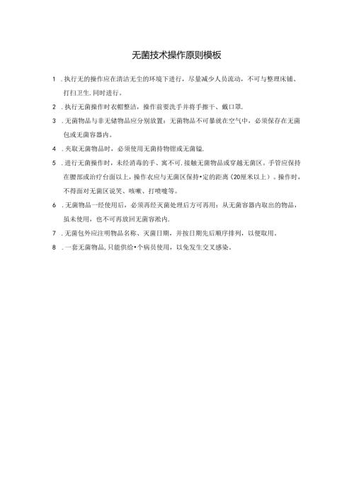 无菌技术操作原则模板.docx