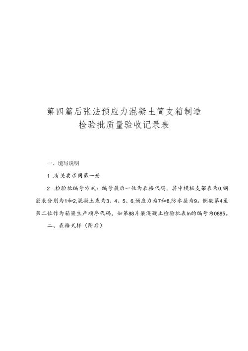 第四篇 33-43后张法预应力混凝土简支箱制造.docx