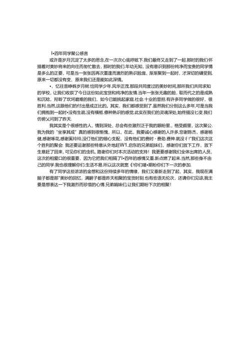 十四年同学聚会感言.docx