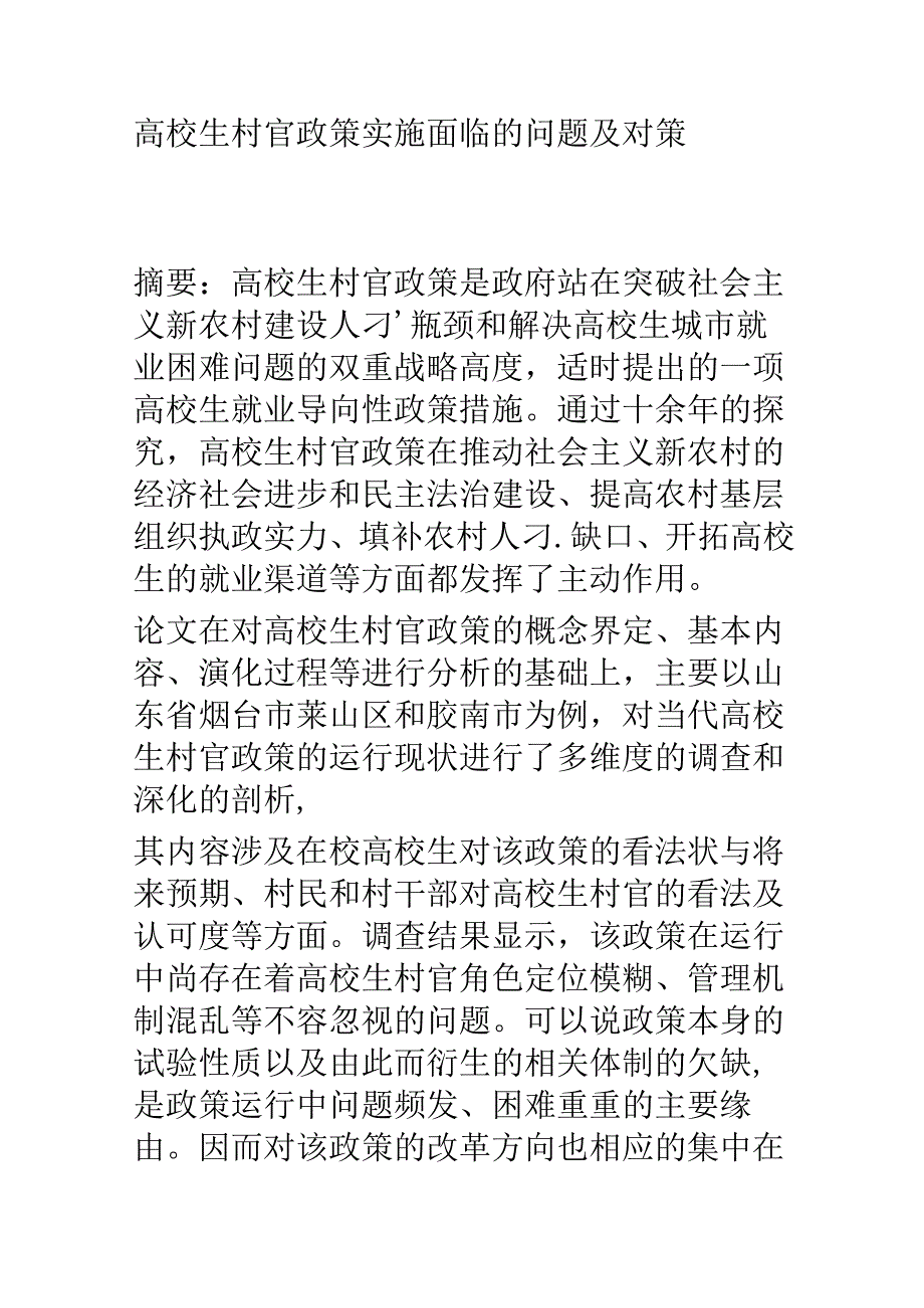 大学生村官政策实施面临的问题及对策.docx_第1页