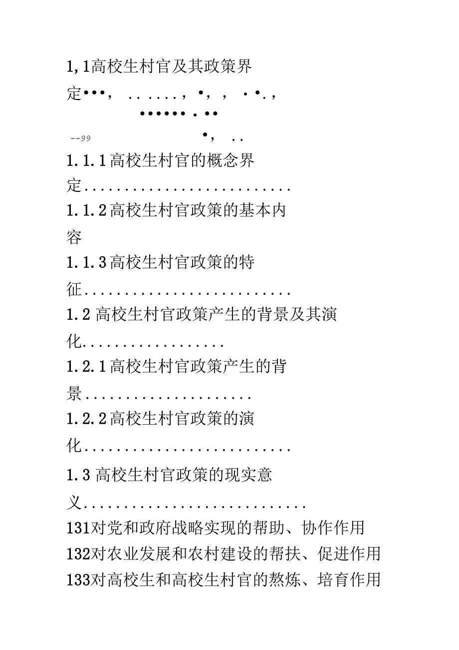 大学生村官政策实施面临的问题及对策.docx_第3页