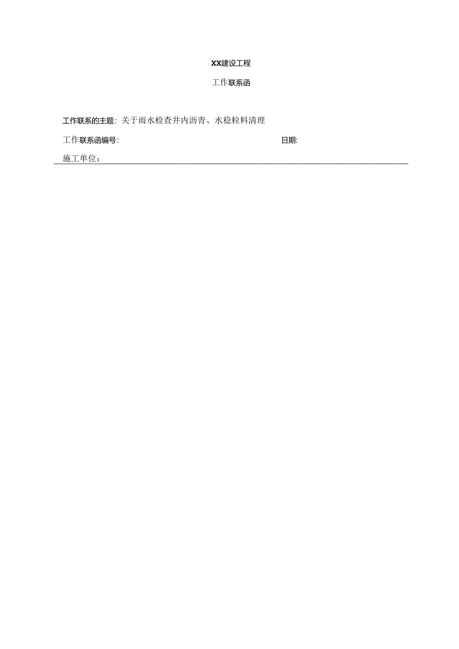 工作联系单（检查井清理）.docx_第1页