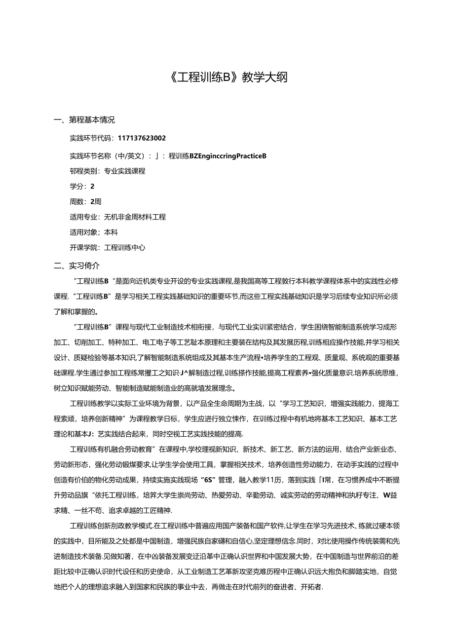 无机非金属材料工程《工程训练B》教学大纲.docx_第1页