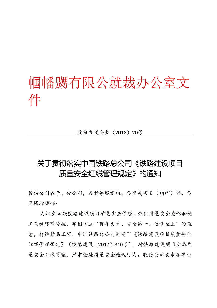 股份办安监发 2018-20号 -关于贯彻落实中国铁路总公司《铁路建设项目质量安全红线管理规定》的通知(中国中铁文件）.docx_第1页
