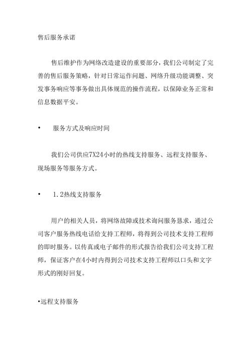 售后服务承诺.docx