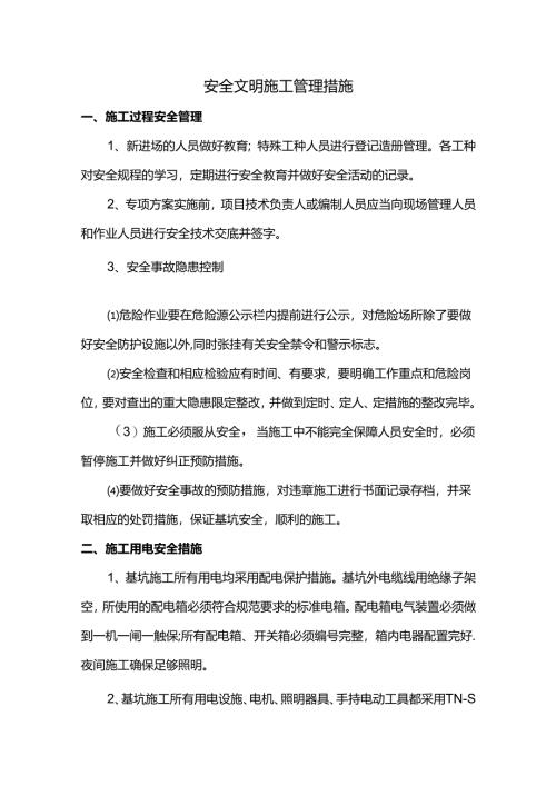 安全文明施工管理措施.docx