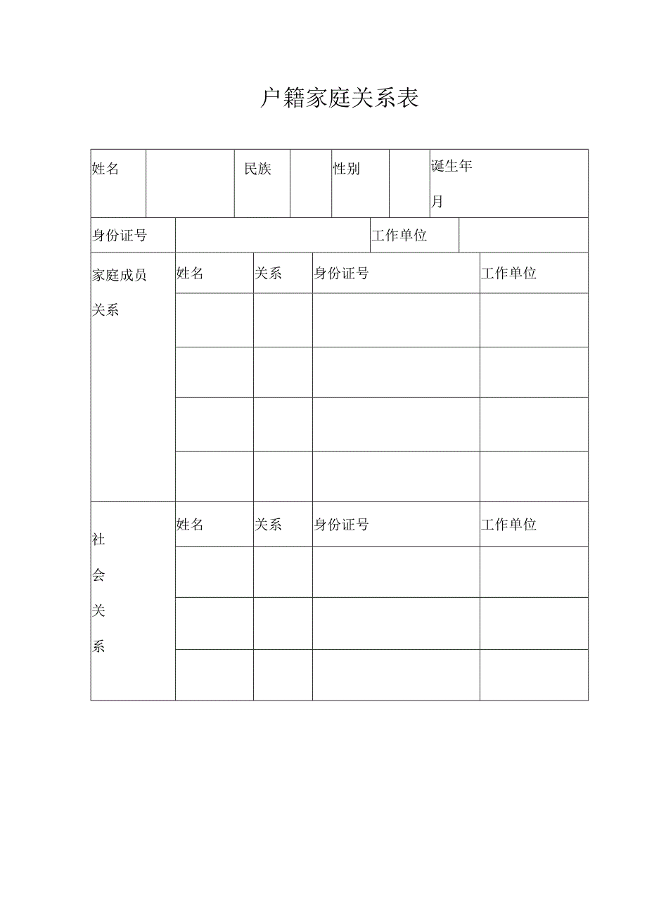 家庭成员信息表.docx_第1页