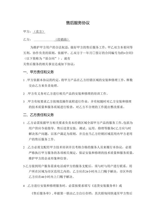 售后服务协议.docx